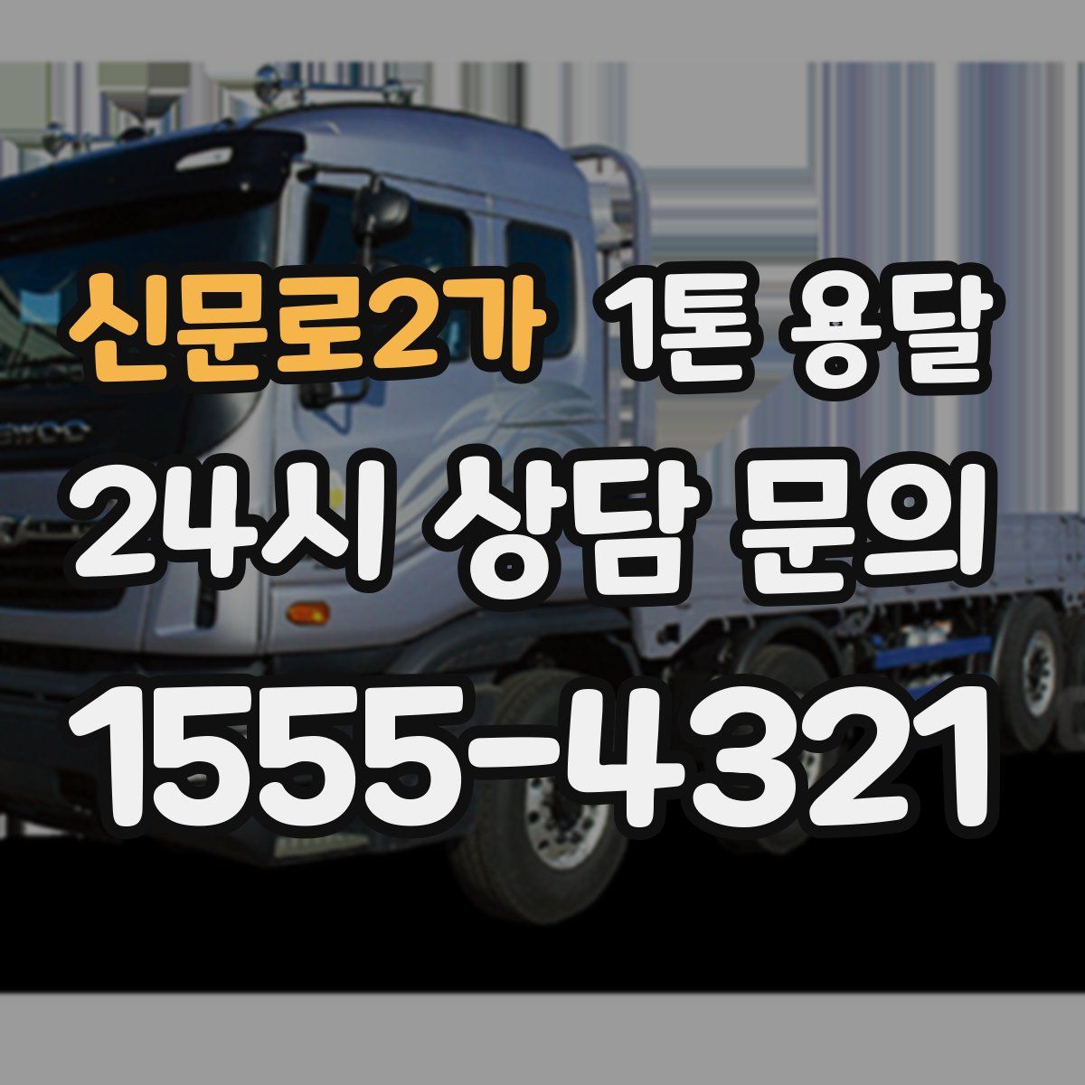 신문로2가 1톤 용달