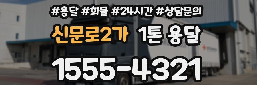 신문로2가 1톤 용달