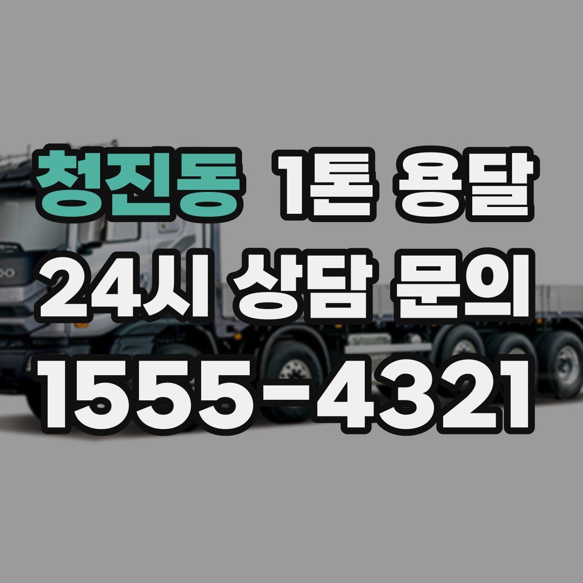 청진동 1톤 용달
