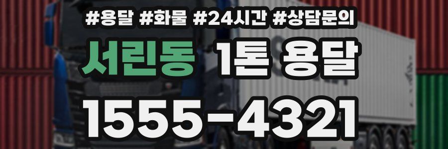 서린동 1톤 용달