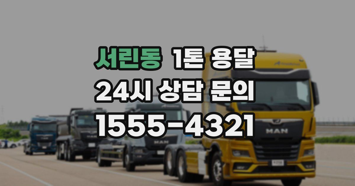 서린동 1톤 용달