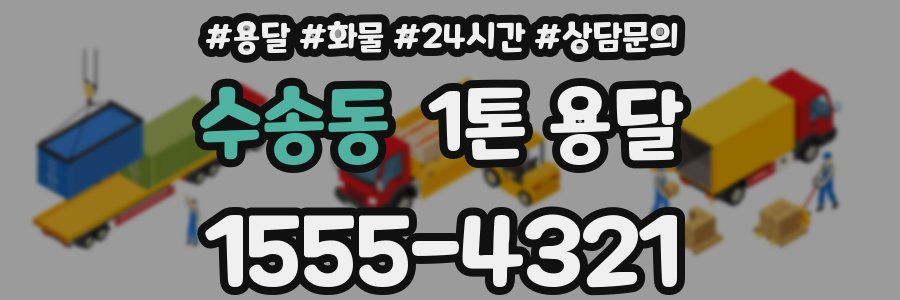 수송동 1톤 용달
