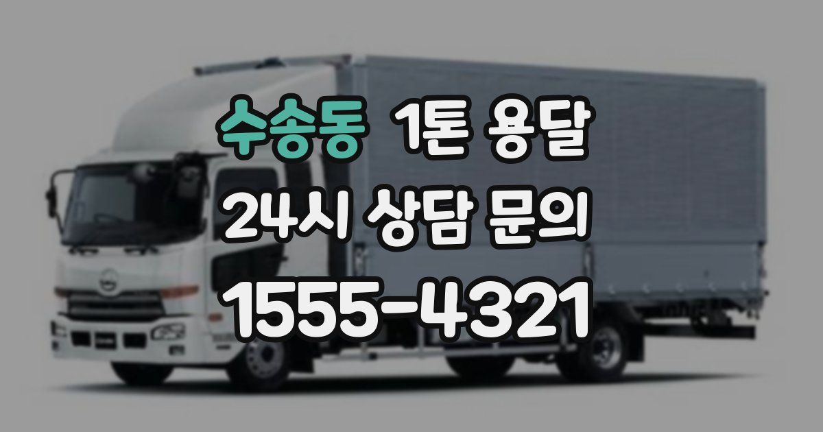 수송동 1톤 용달