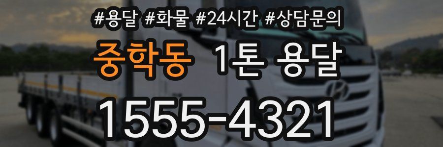 중학동 1톤 용달