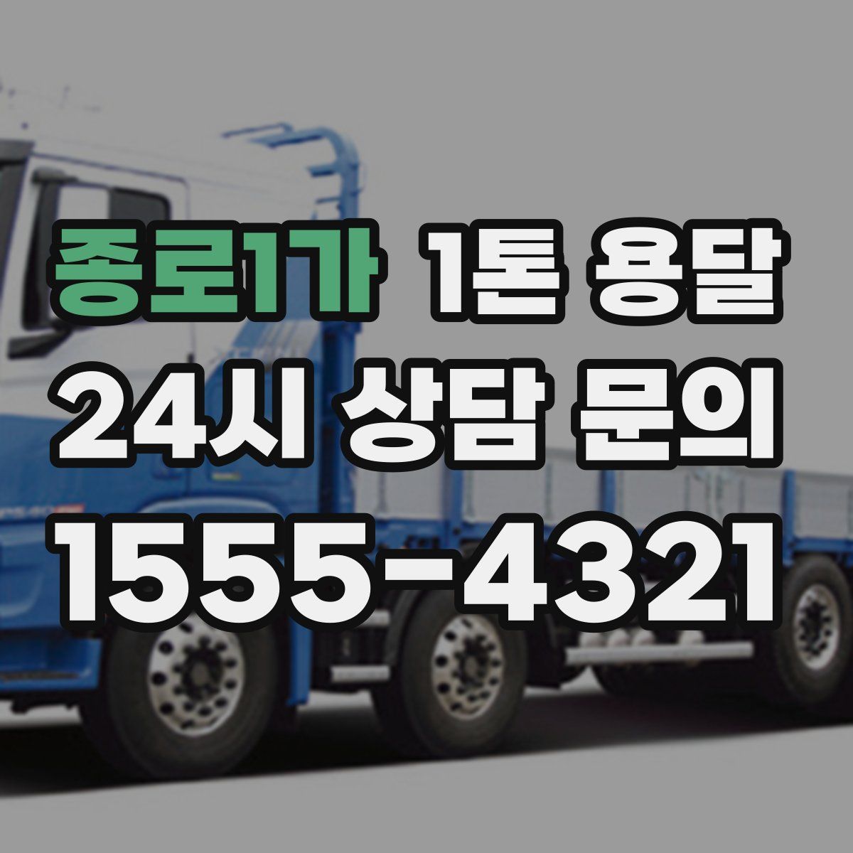종로1가 1톤 용달