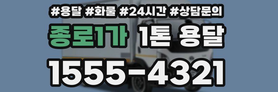 종로1가 1톤 용달