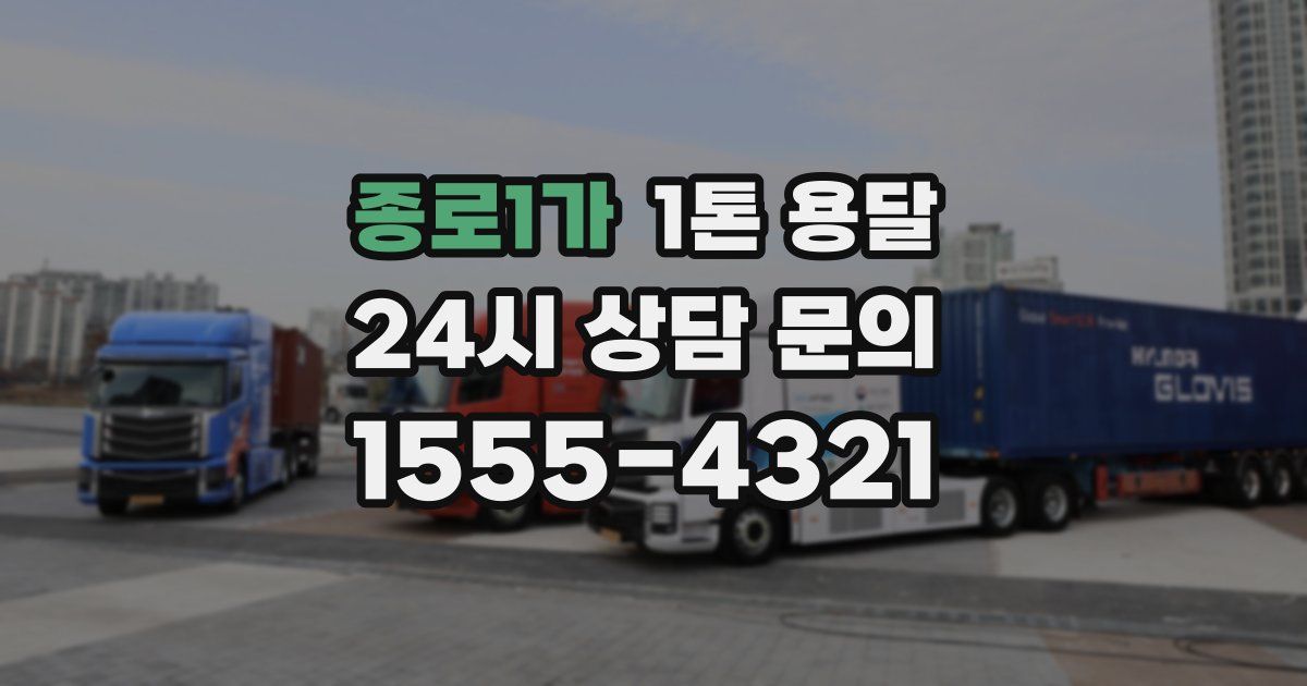 종로1가 1톤 용달