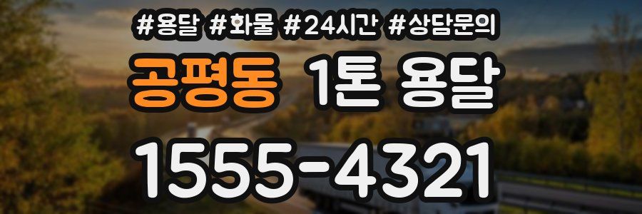 공평동 1톤 용달