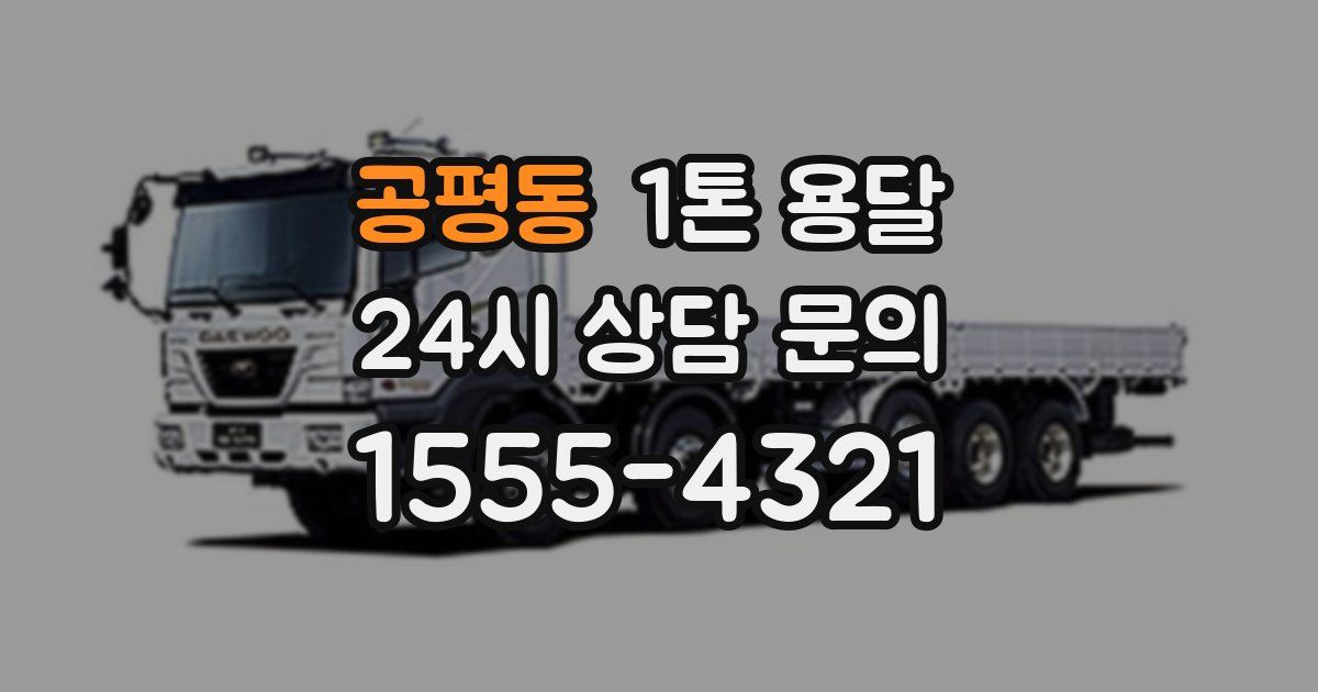 공평동 1톤 용달