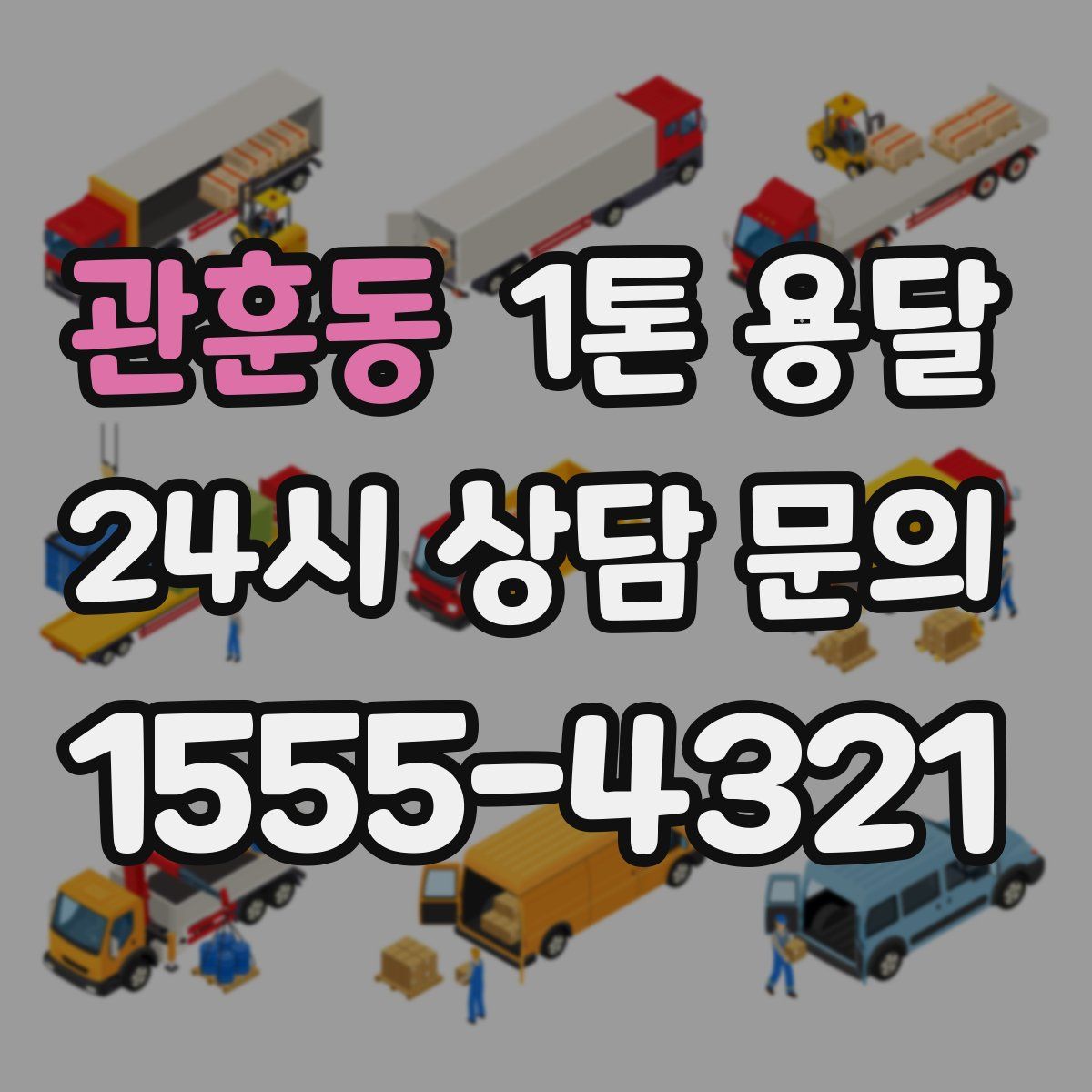 관훈동 1톤 용달