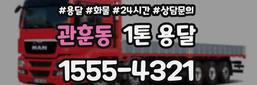 관훈동 1톤 용달