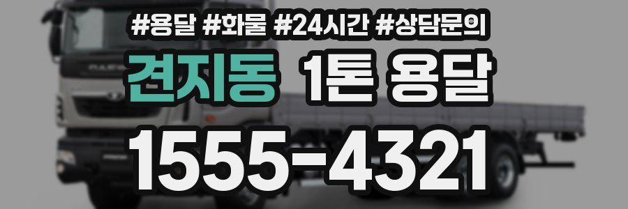 견지동 1톤 용달