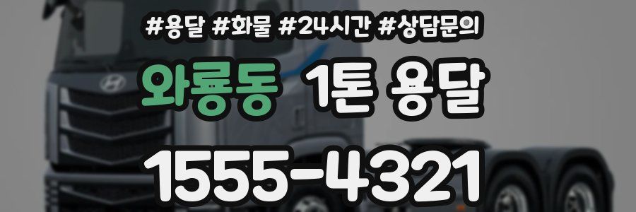 와룡동 1톤 용달