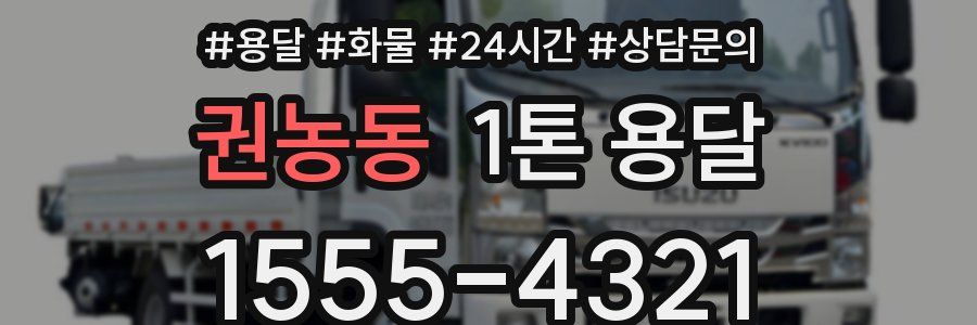 권농동 1톤 용달