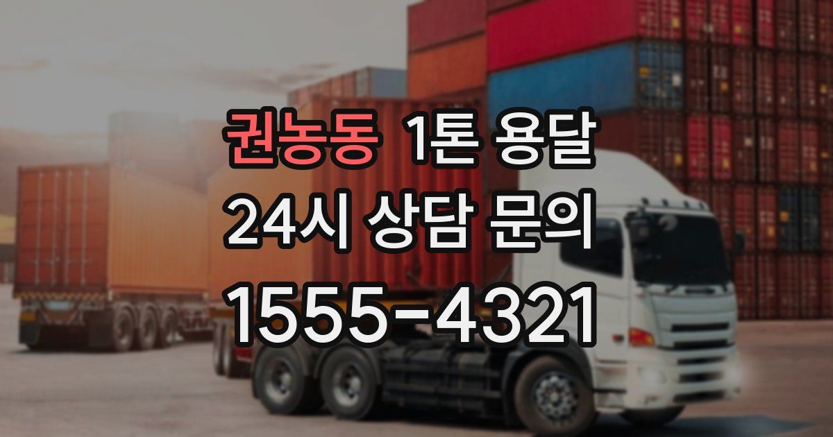 권농동 1톤 용달