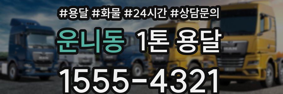 운니동 1톤 용달