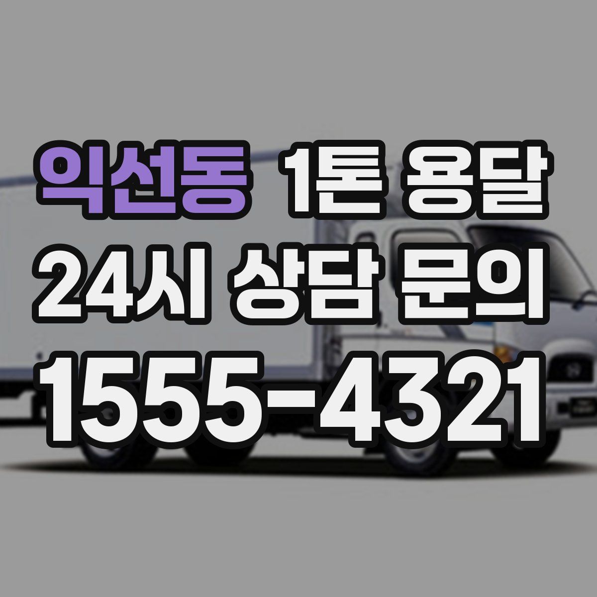 익선동 1톤 용달