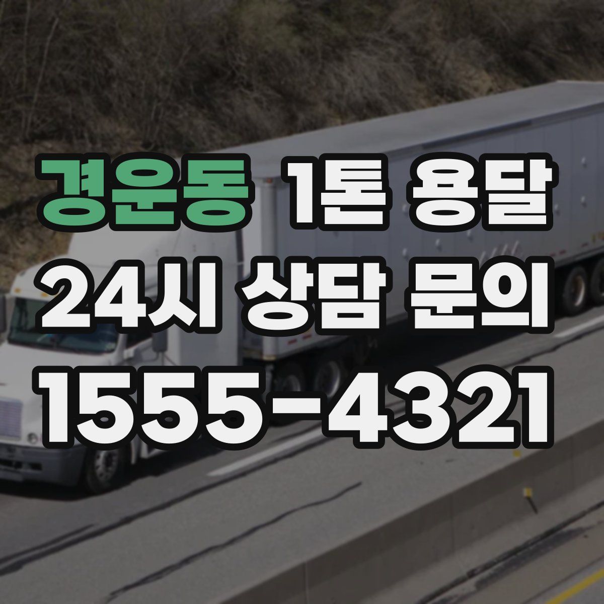 경운동 1톤 용달