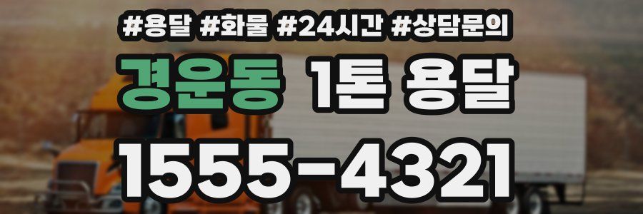 경운동 1톤 용달