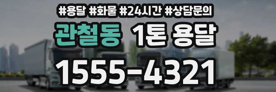관철동 1톤 용달