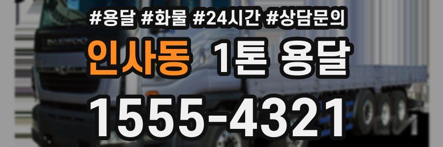 인사동 1톤 용달