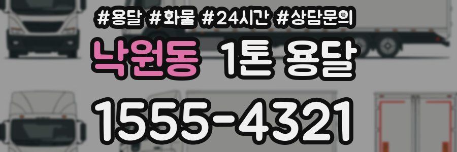 낙원동 1톤 용달