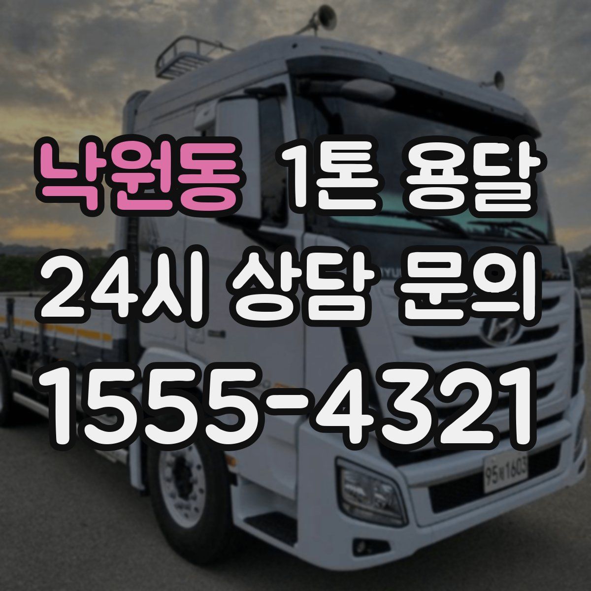 낙원동 1톤 용달