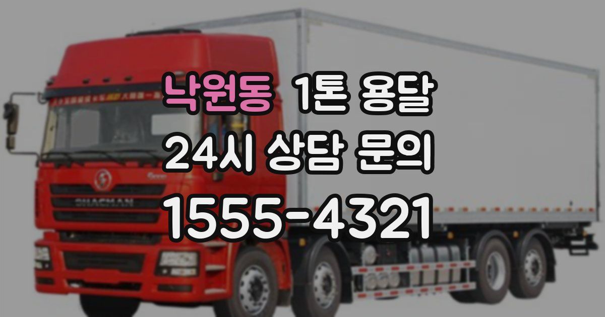 낙원동 1톤 용달