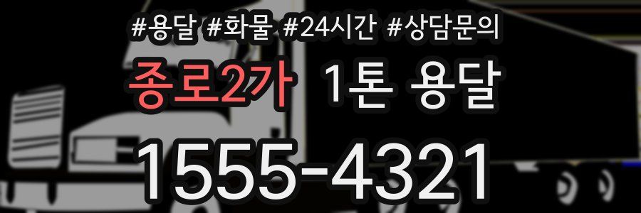 종로2가 1톤 용달