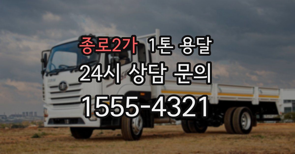 종로2가 1톤 용달