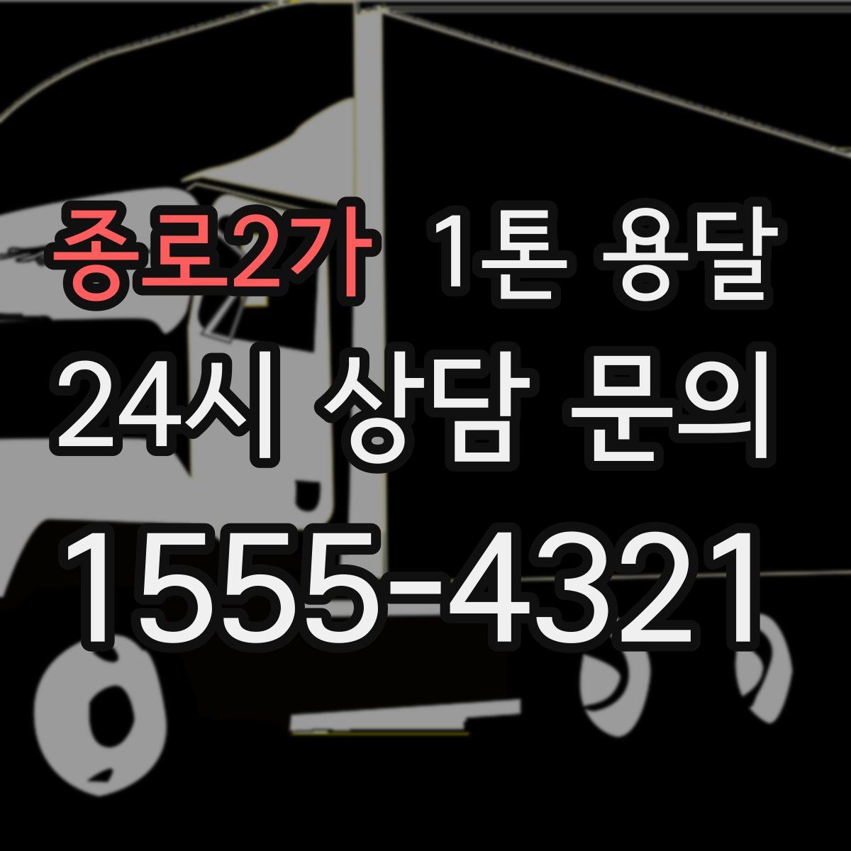 종로2가 1톤 용달