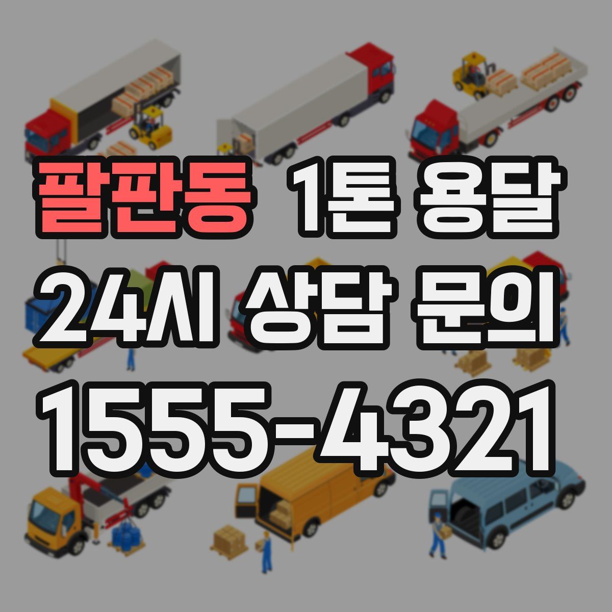 팔판동 1톤 용달