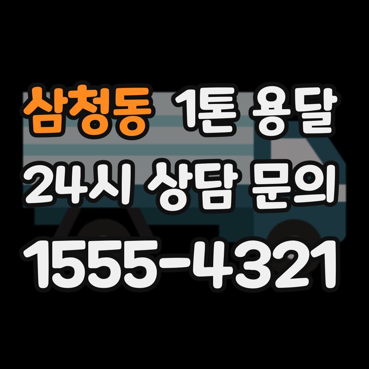 삼청동 1톤 용달