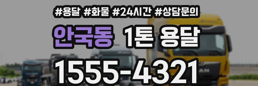 안국동 1톤 용달