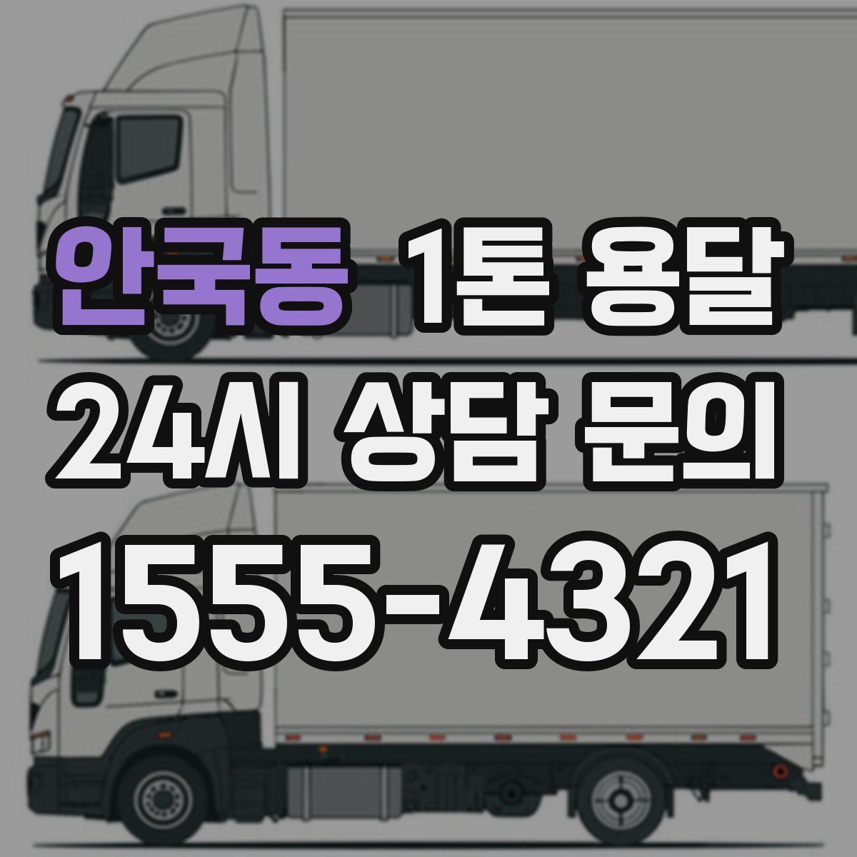 안국동 1톤 용달