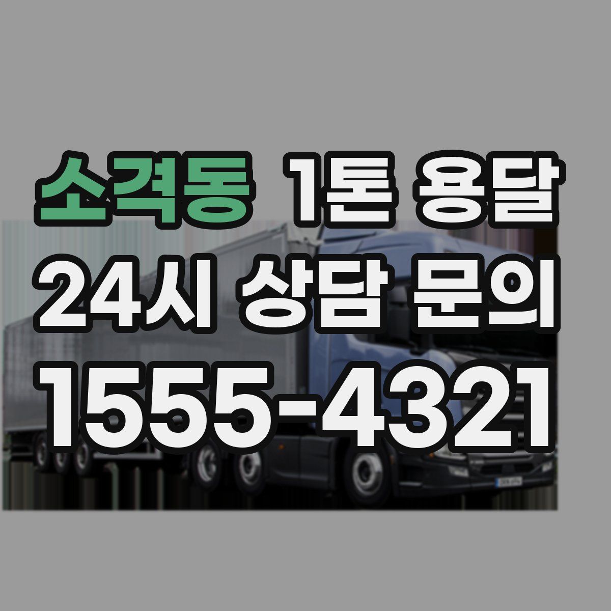 소격동 1톤 용달