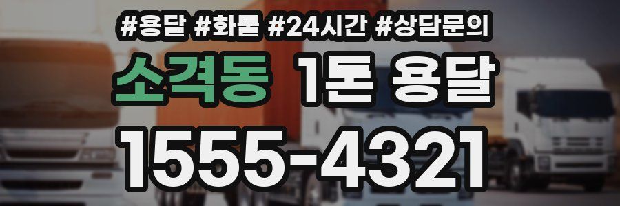 소격동 1톤 용달