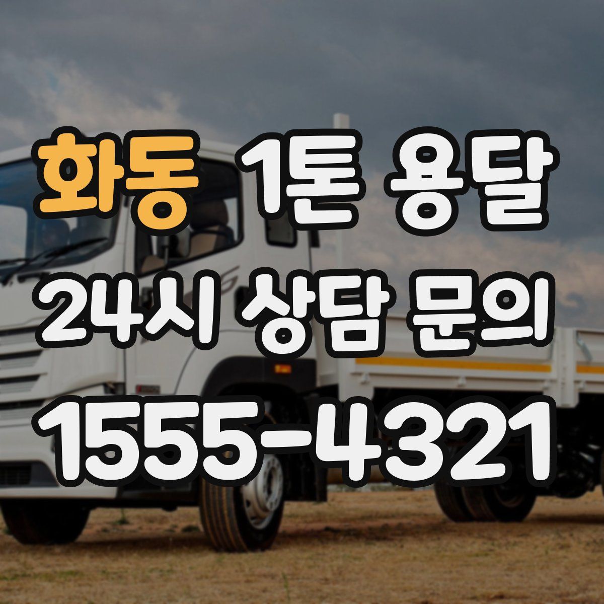 화동 1톤 용달
