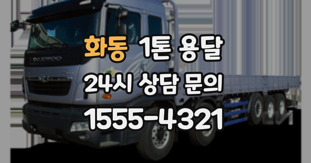 화동 1톤 용달