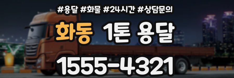 화동 1톤 용달