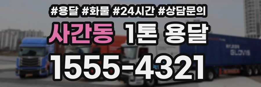 사간동 1톤 용달