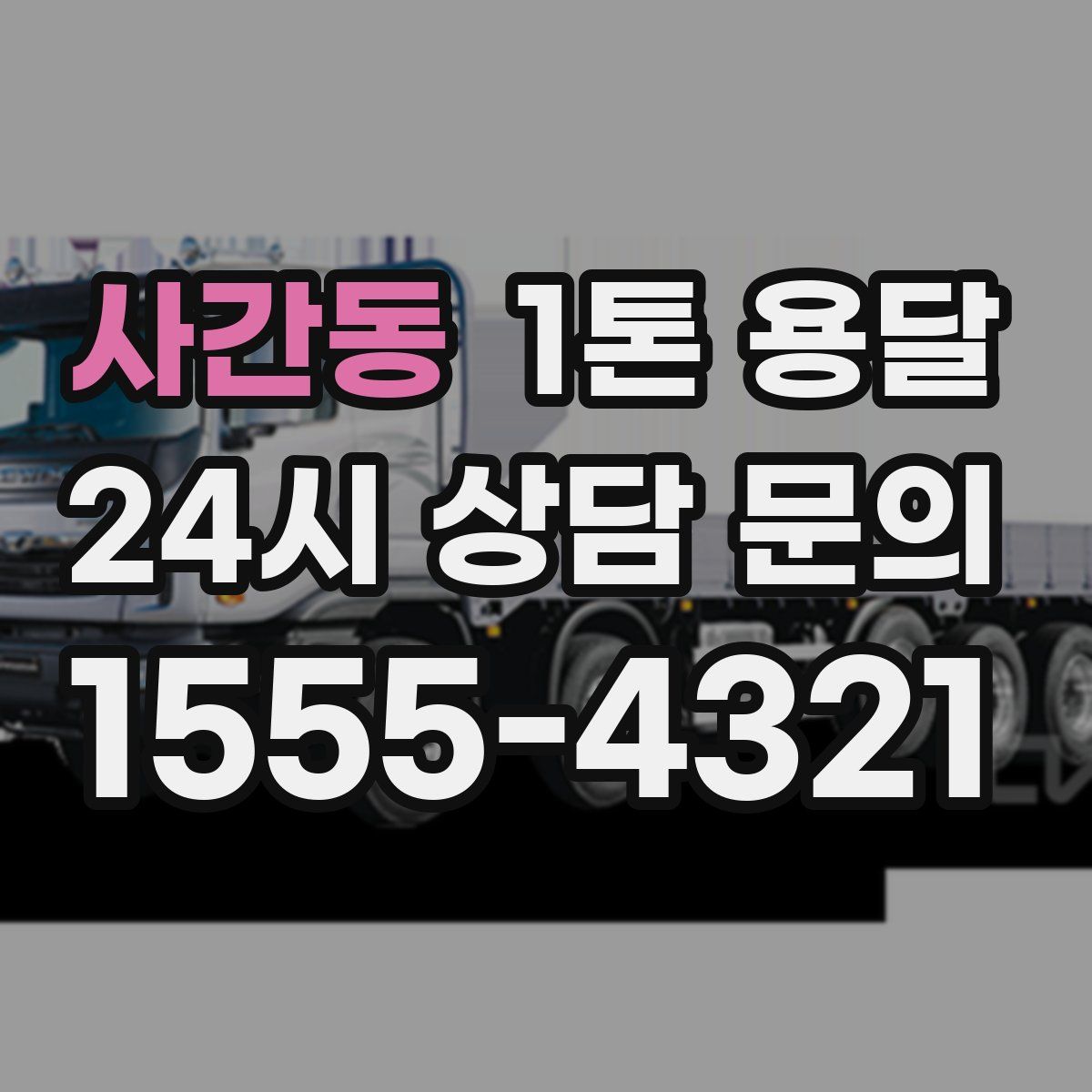 사간동 1톤 용달
