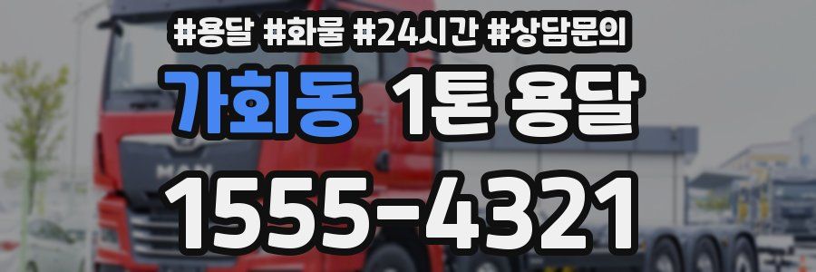 가회동 1톤 용달