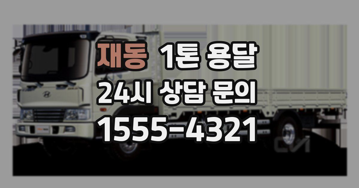 재동 1톤 용달