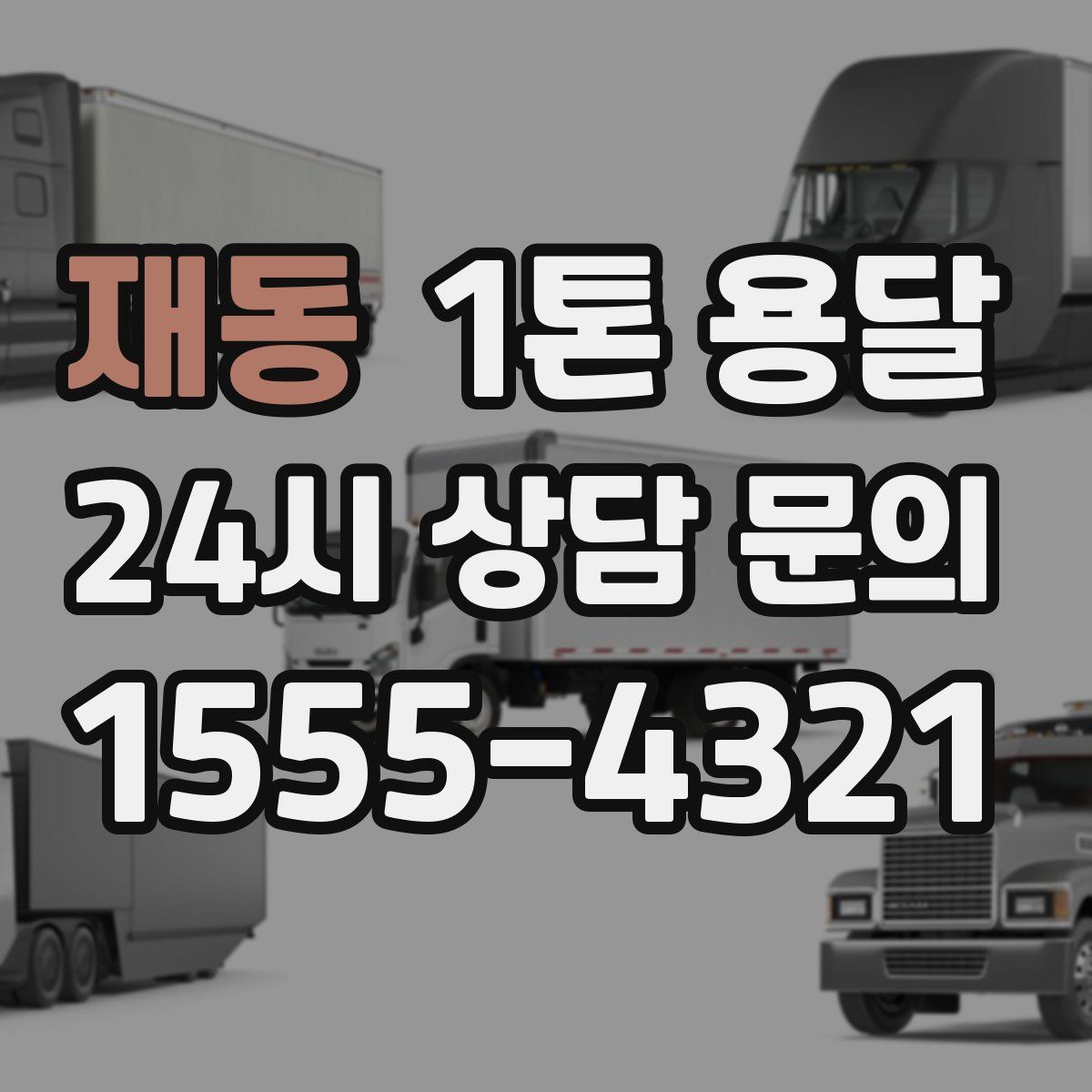 재동 1톤 용달