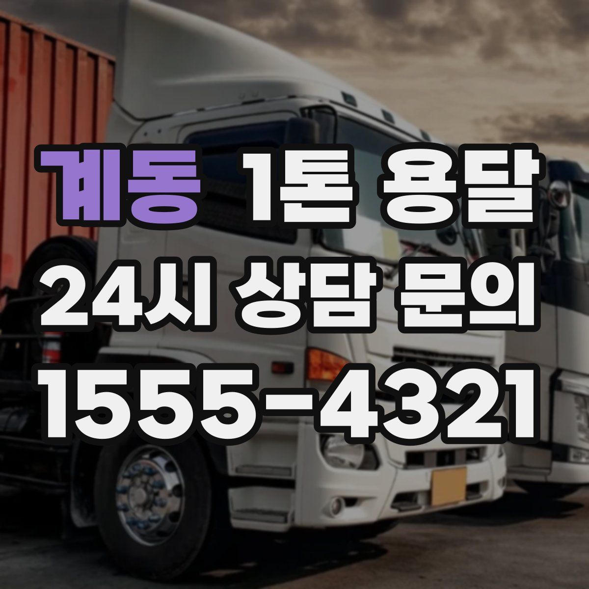계동 1톤 용달