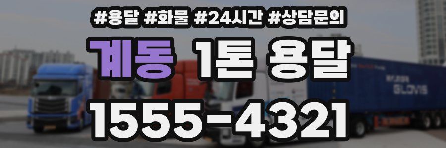 계동 1톤 용달