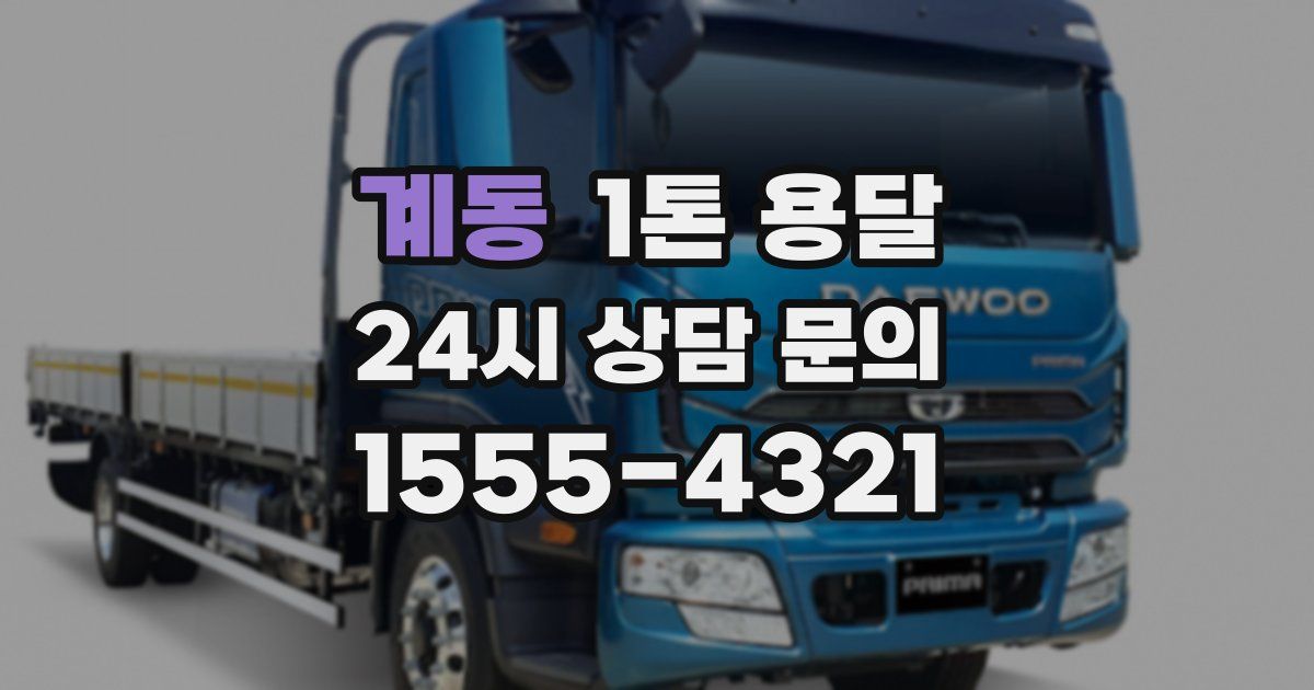 계동 1톤 용달