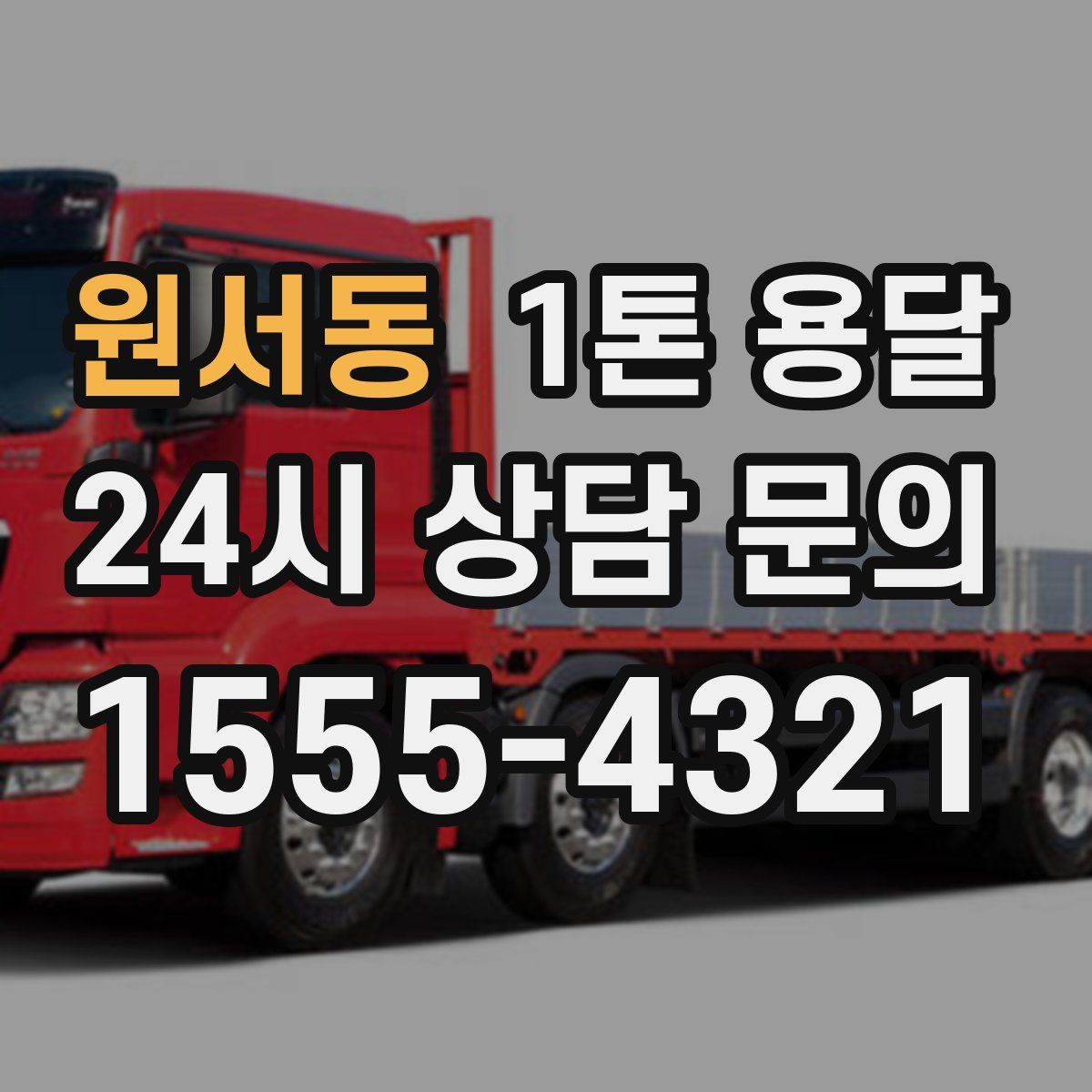 원서동 1톤 용달