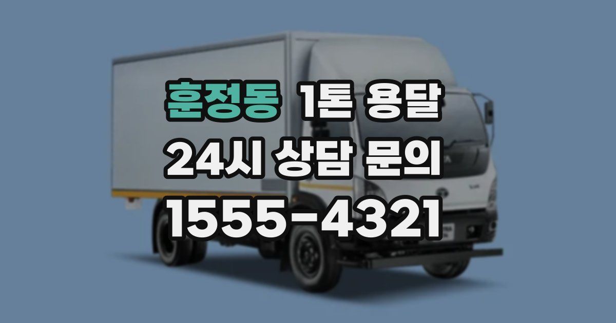 훈정동 1톤 용달
